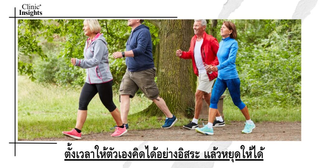 ตั้งเวลาให้ตัวเองคิดได้อย่างอิสระ แล้วหยุดให้ได้
