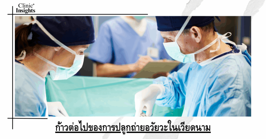 The next step for organ transplants in Vietnam
