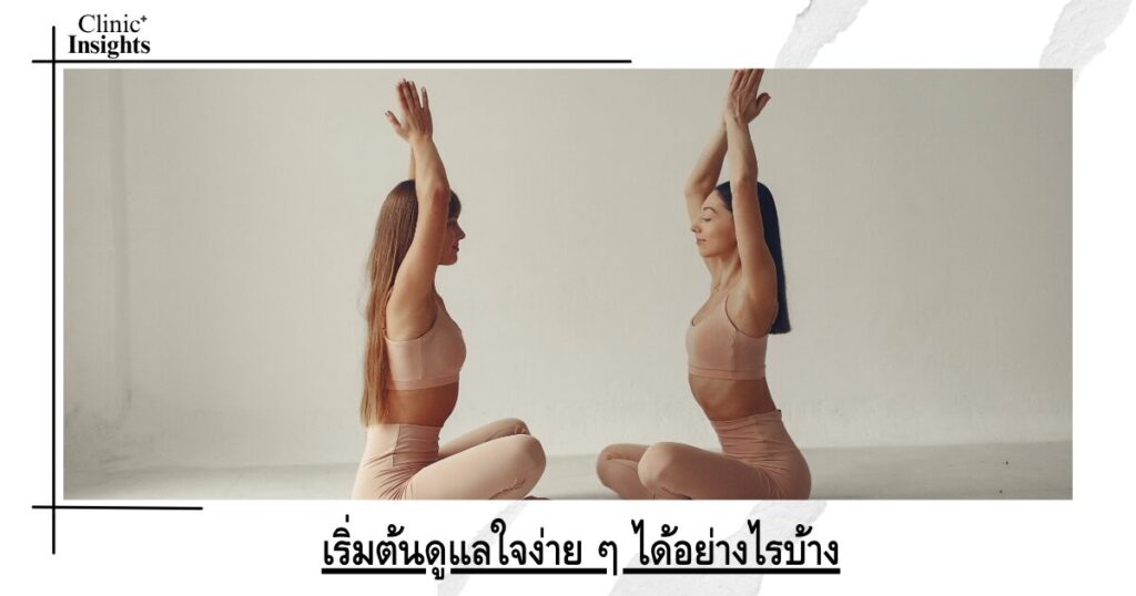 เริ่มต้นดูแลใจง่าย ๆ ได้อย่างไรบ้าง