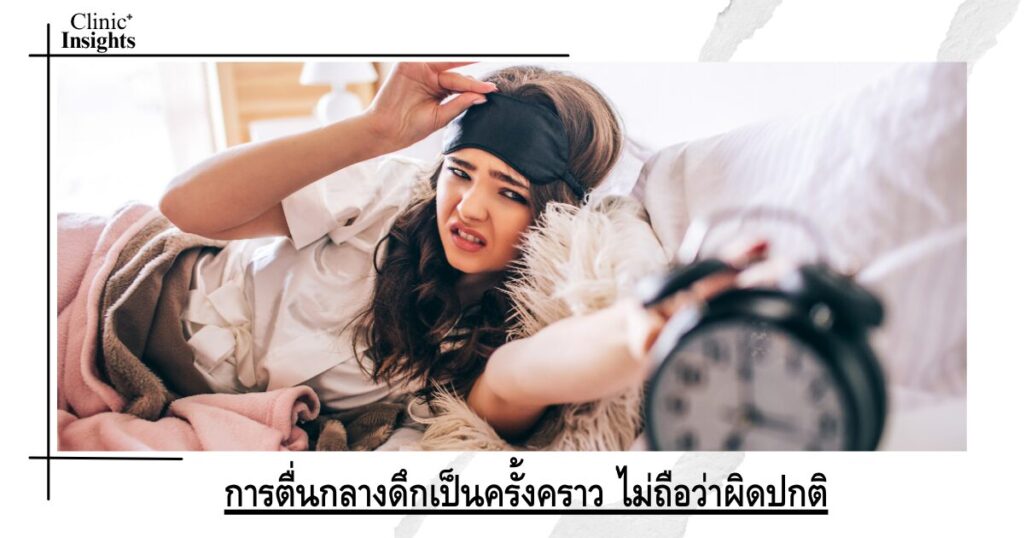การตื่นกลางดึกเป็นครั้งคราว ไม่ถือว่าผิดปกติ