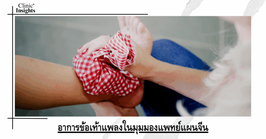 Ankle sprain from a Chinese medicine perspective