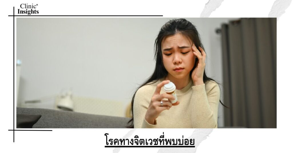 โรคทางจิตเวชที่พบบ่อย