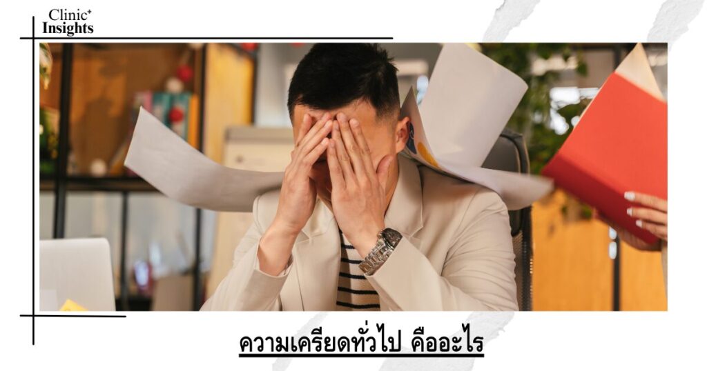 ความเครียดทั่วไป คืออะไร