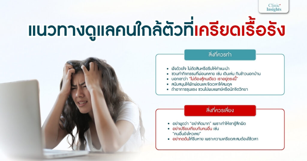 แนวทางดูแลคนใกล้ตัวที่เครียดเรื้อรัง
