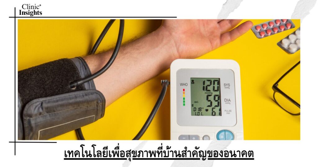 เทคโนโลยีเพื่อสุขภาพที่บ้านสำคัญของอนาคต