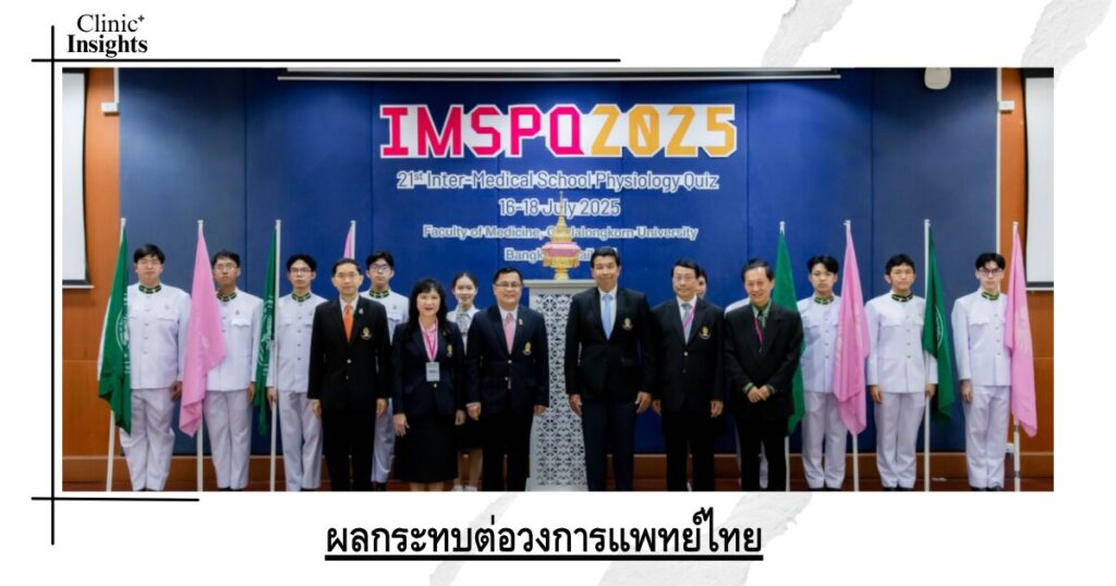 ผลกระทบต่อวงการแพทย์ไทย