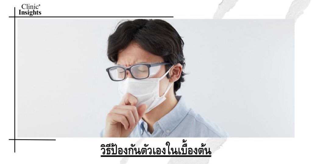 วิธีป้องกันตัวเองในเบื้องต้น