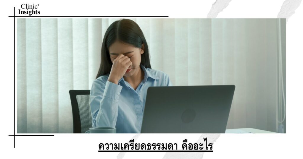 ความเครียดธรรมดา คืออะไร