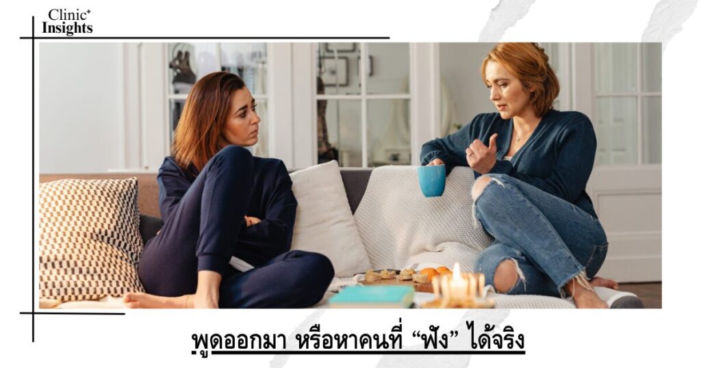 พูดออกมา หรือหาคนที่ “ฟัง” ได้จริง
