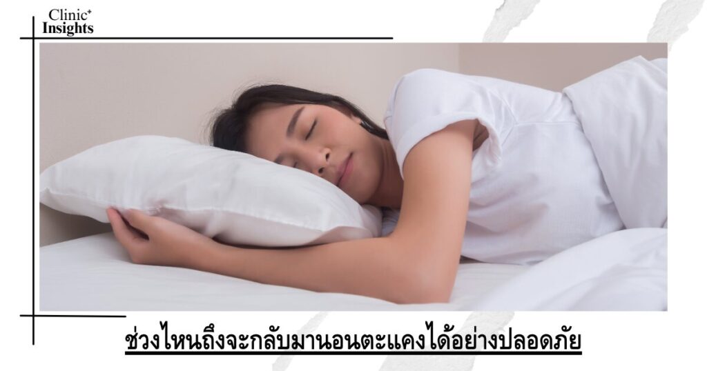 ช่วงไหนถึงจะกลับมานอนตะแคงได้อย่างปลอดภัย