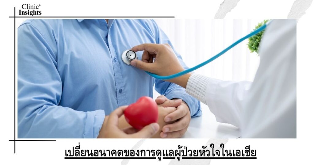 เปลี่ยนอนาคตของการดูแลผู้ป่วยหัวใจในเอเชีย