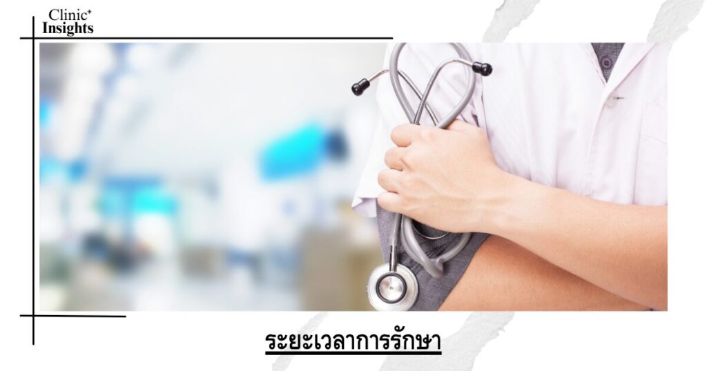 ระยะเวลาการรักษา