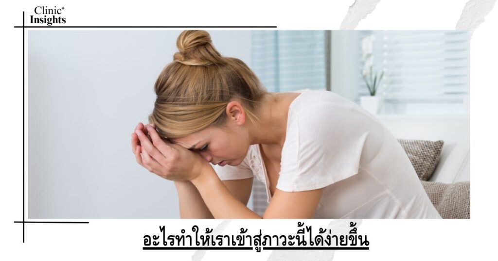อะไรทำให้เราเข้าสู่ภาวะนี้ได้ง่ายขึ้น