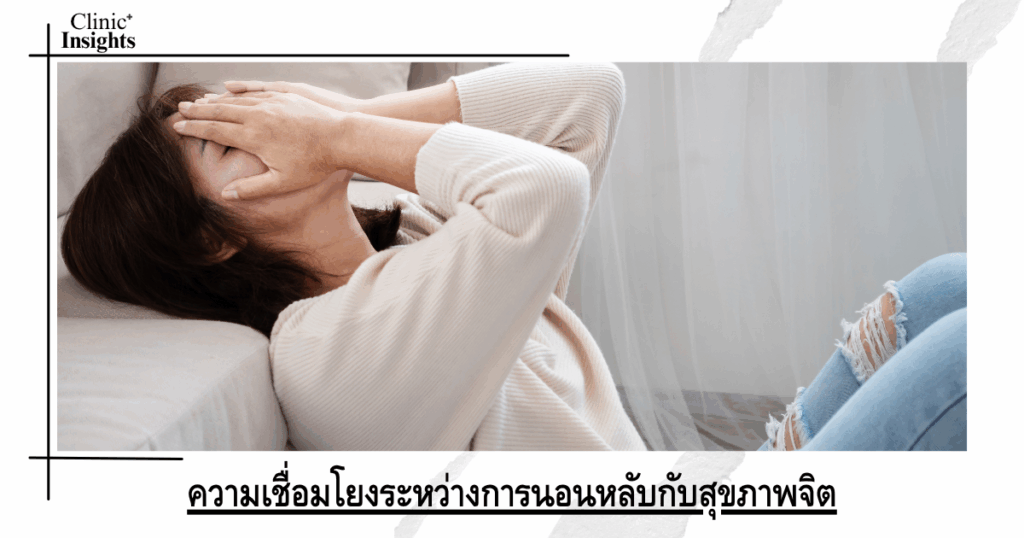 The link between sleep and mental health