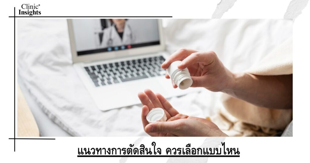 แนวทางการตัดสินใจ ควรเลือกแบบไหน