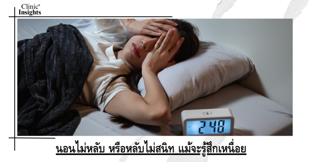 Insomnia or restless sleep, even when feeling tired