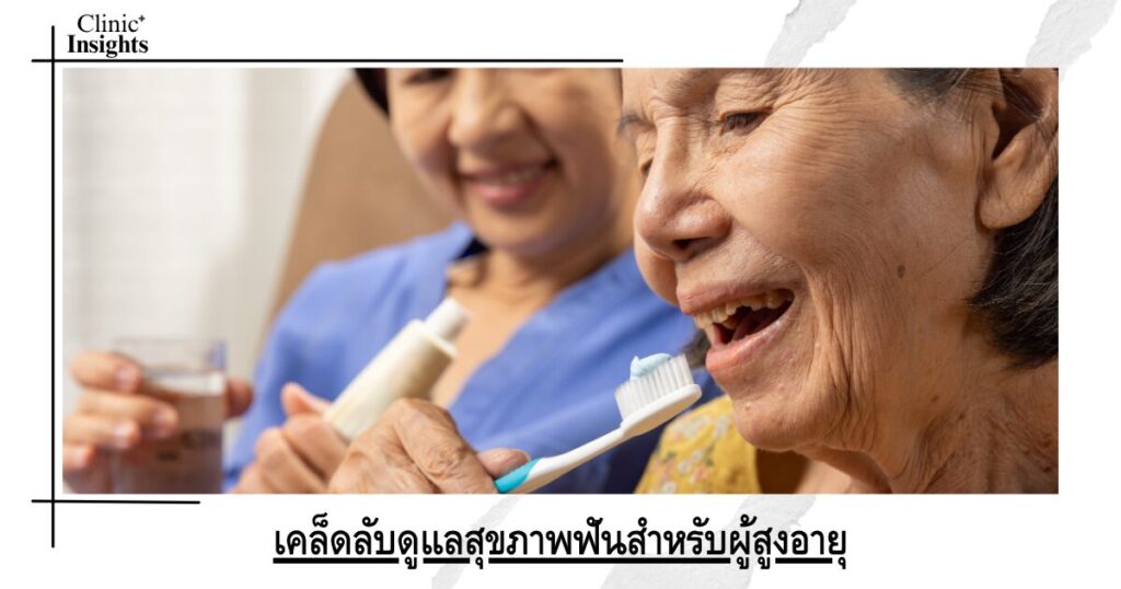 เคล็ดลับดูแลสุขภาพฟันสำหรับผู้สูงอายุ