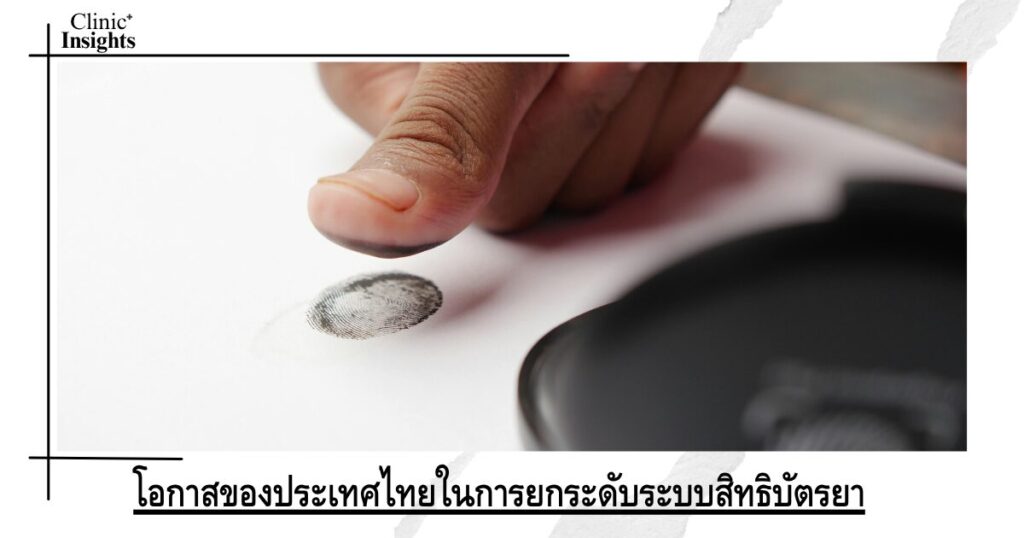 โอกาสของประเทศไทยในการยกระดับระบบสิทธิบัตรยา