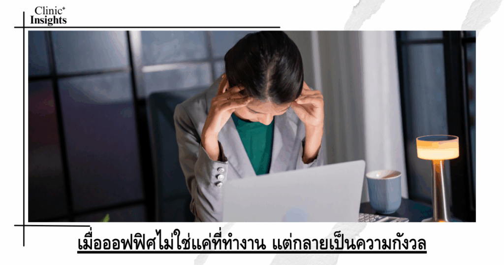 When the office is not just a place to work, but also a place of anxiety