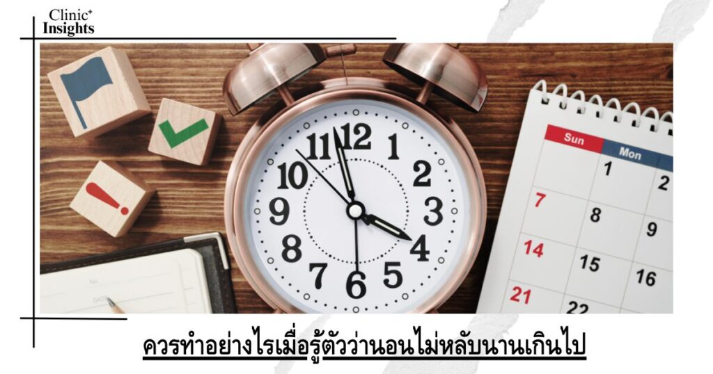 ควรทำอย่างไรเมื่อรู้ตัวว่านอนไม่หลับนานเกินไป