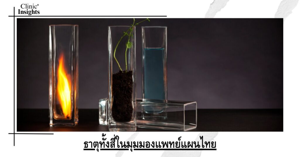The four elements from a traditional Thai medical perspective