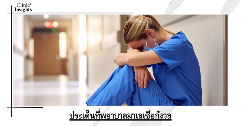 Issues of concern to Malaysian nurses
