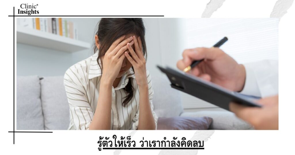รู้ตัวให้เร็ว ว่าเรากำลังคิดลบ
