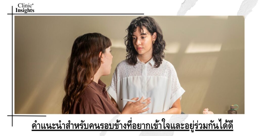 คำแนะนำสำหรับคนรอบข้างที่อยากเข้าใจและอยู่ร่วมกันได้ดีขึ้น คำแนะนำสำหรับคนรอบข้างที่อยากเข้าใจและอยู่ร่วมกันได้ดีขึ้น