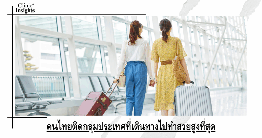 Thai people are among the countries with the highest number of people traveling to get beautification.
