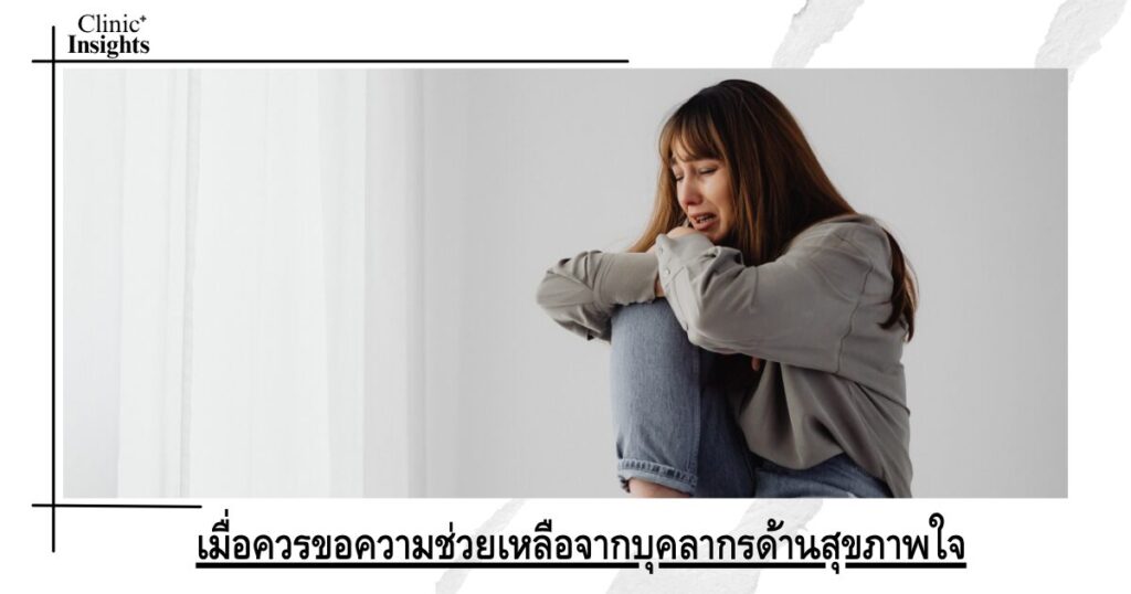 เมื่อควรขอความช่วยเหลือจากบุคลากรด้านสุขภาพใจ