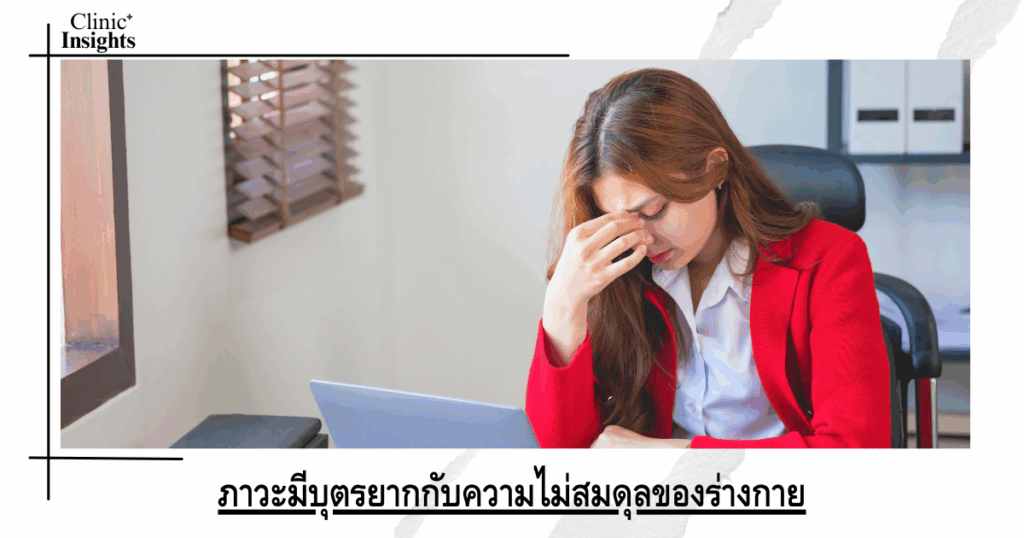 Infertility and physical imbalance