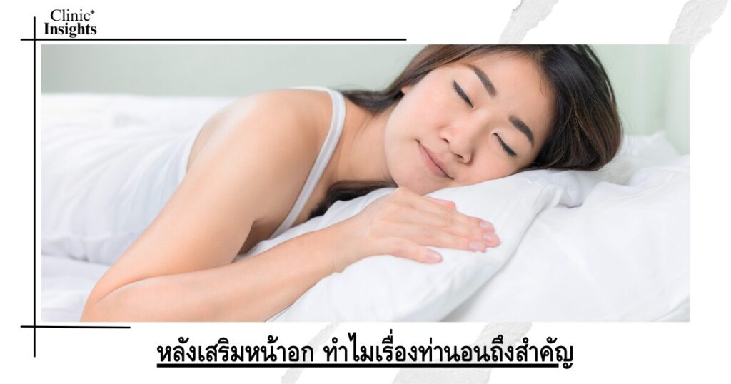 หลังเสริมหน้าอก ทำไมเรื่องท่านอนถึงสำคัญ