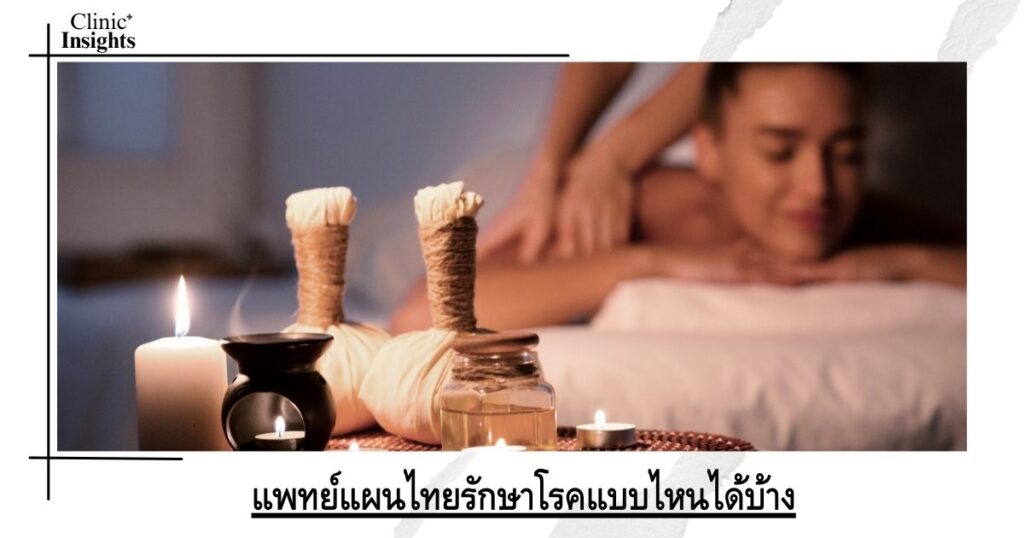 แพทย์แผนไทยรักษาโรคแบบไหนได้บ้าง