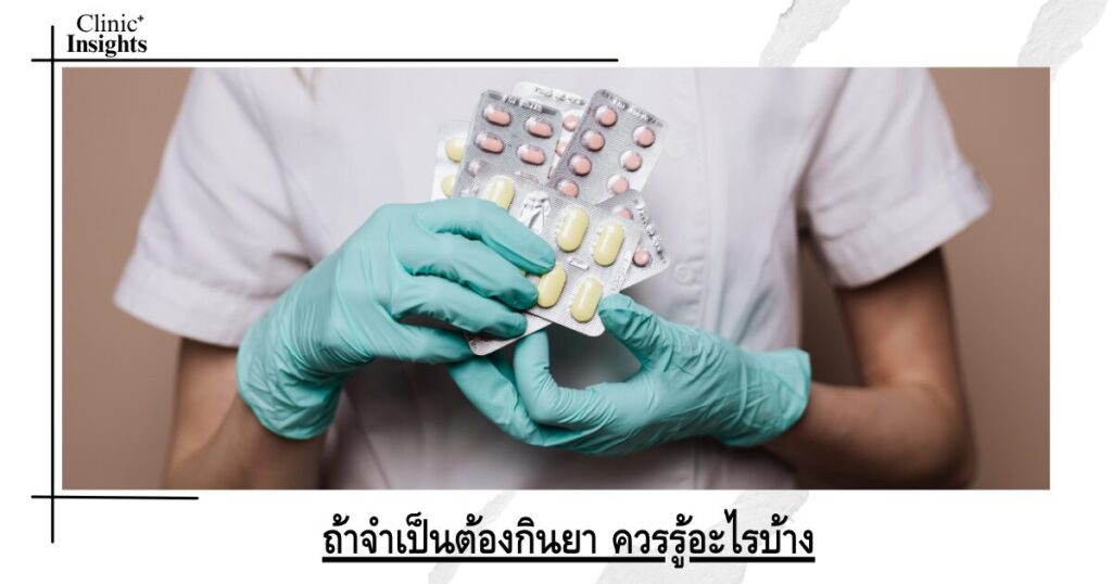ถ้าจำเป็นต้องกินยา ควรรู้อะไรบ้าง
