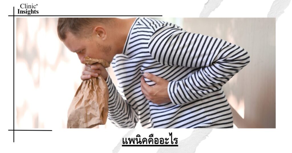 แพนิคคืออะไร แพนิคคืออะไร