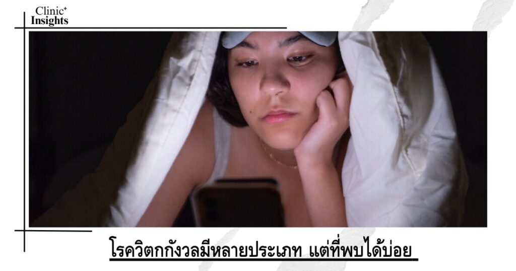 โรควิตกกังวลมีหลายประเภท แต่ที่พบได้บ่อย ได้แก่