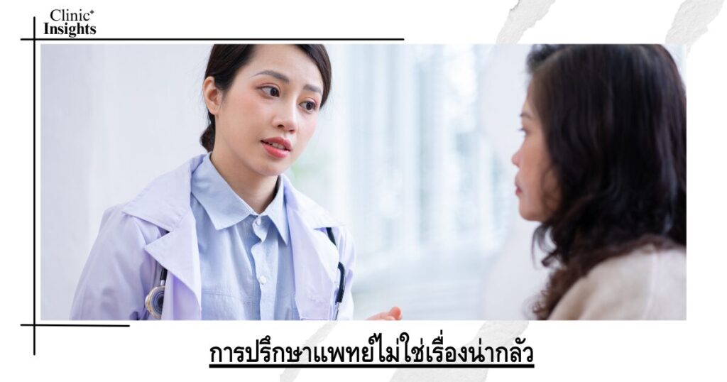 การปรึกษาแพทย์ไม่ใช่เรื่องน่ากลัว