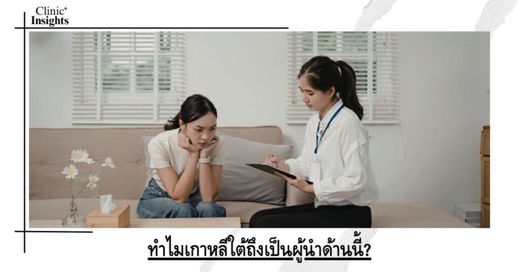 ทำไมเกาหลีใต้ถึงเป็นผู้นำด้านนี้