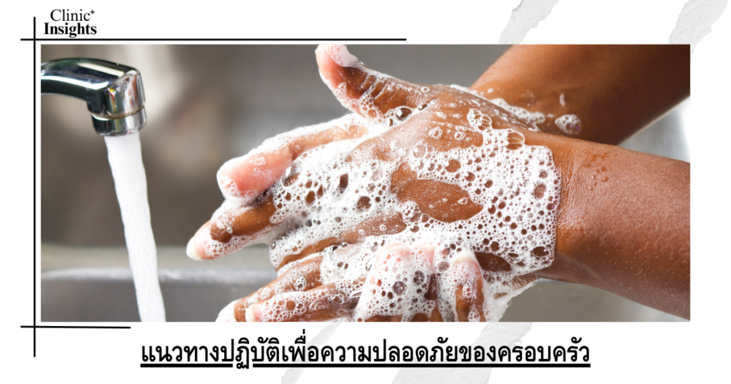 แนวทางปฏิบัติเพื่อความปลอดภัยของครอบครัว