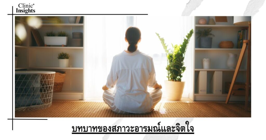 บทบาทของสภาวะอารมณ์และจิตใจ บทบาทของสภาวะอารมณ์และจิตใจ