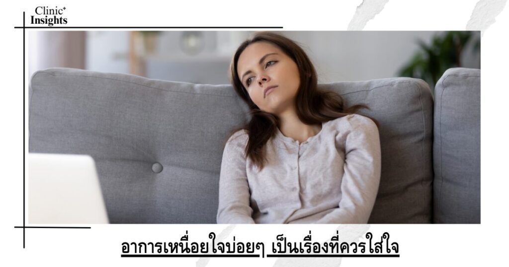 อาการเหนื่อยใจบ่อยๆ เป็นเรื่องที่ควรใส่ใจ