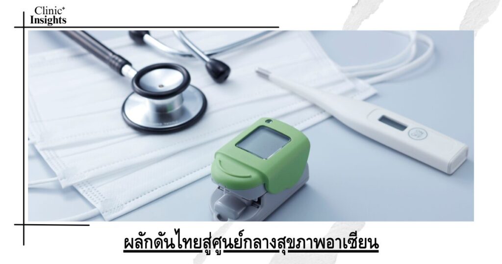 ผลักดันไทยสู่ศูนย์กลางสุขภาพอาเซียน