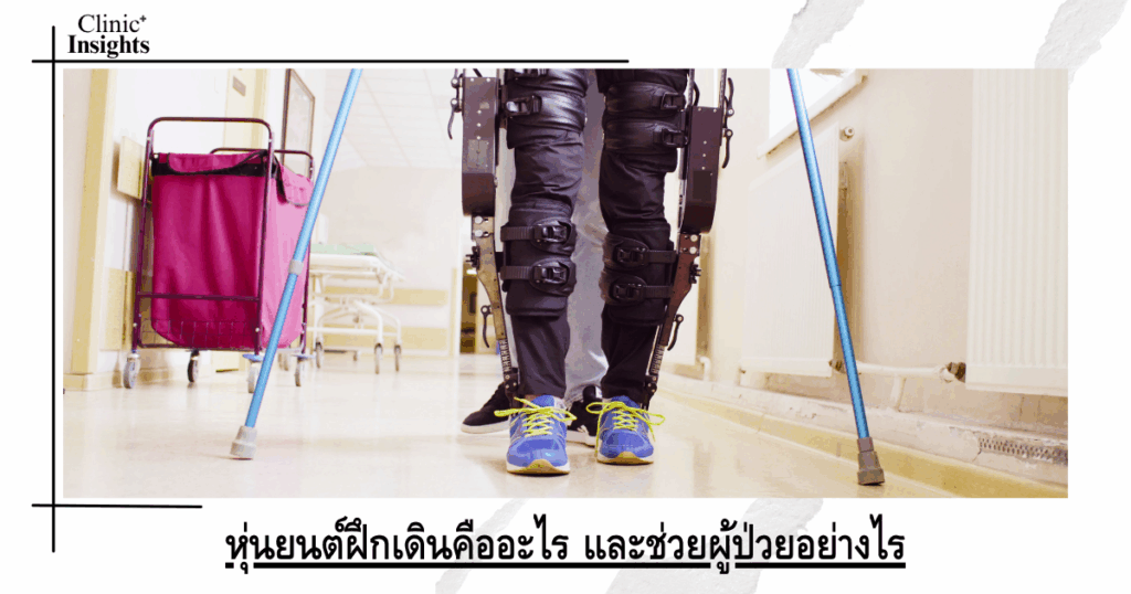 What is a walking robot and how does it help patients?