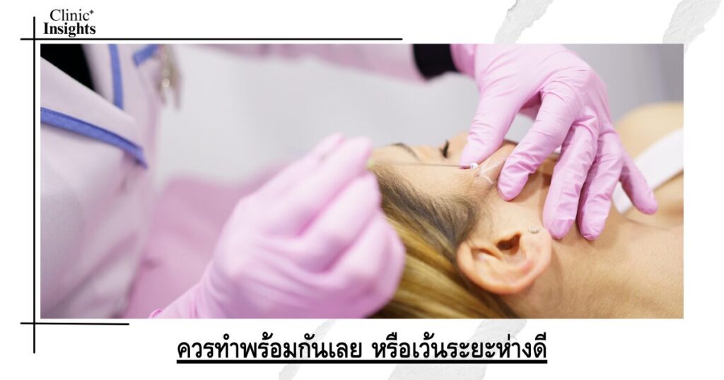 ควรทำพร้อมกันเลย หรือเว้นระยะห่างดี