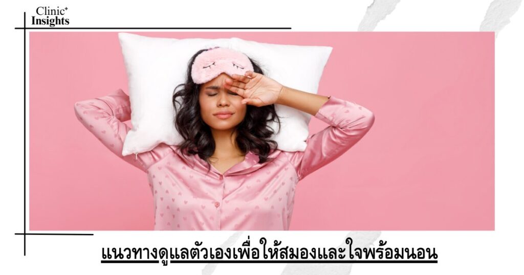 แนวทางดูแลตัวเองเพื่อให้สมองและใจพร้อมนอน