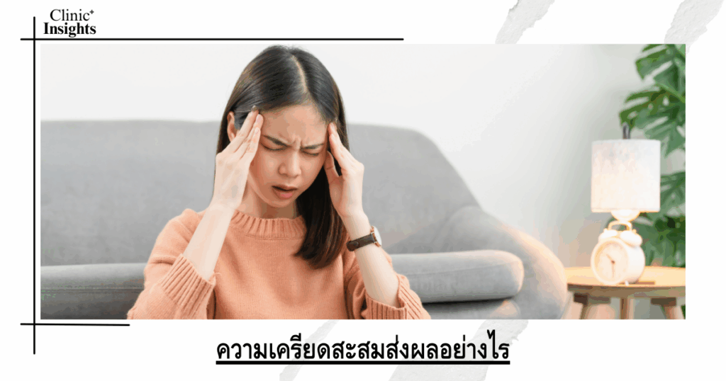 How does accumulated stress affect you?