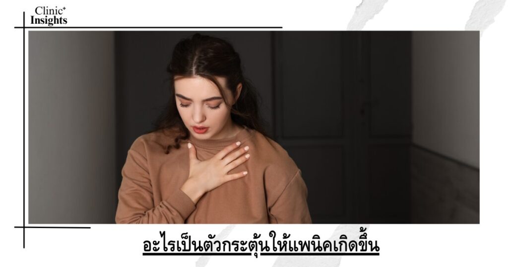 อะไรเป็นตัวกระตุ้นให้แพนิคเกิดขึ้น อะไรเป็นตัวกระตุ้นให้แพนิคเกิดขึ้น