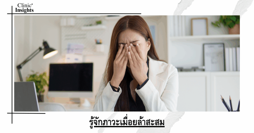 Understanding accumulated fatigue