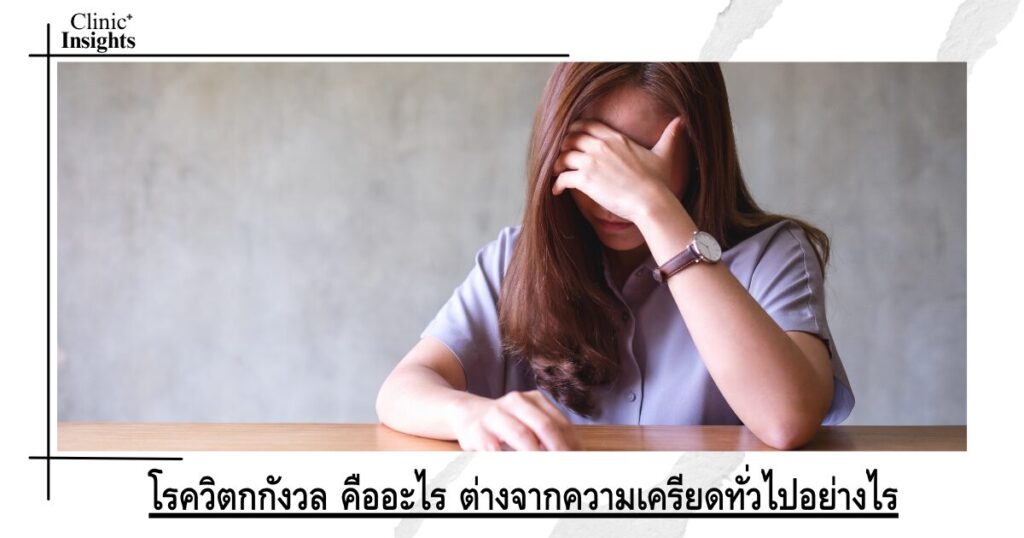 โรควิตกกังวล คืออะไร ต่างจากความเครียดทั่วไปอย่างไร