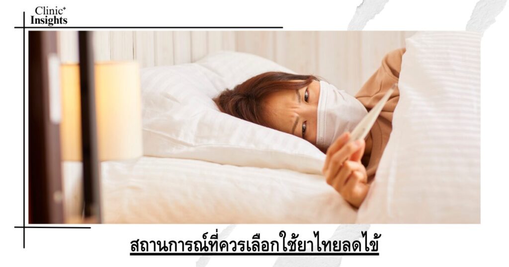 สถานการณ์ที่ควรเลือกใช้ยาไทยลดไข้